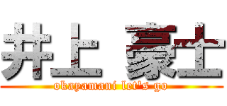 井上 豪士 (okayamani let's go)