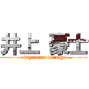 井上 豪士 (okayamani let's go)