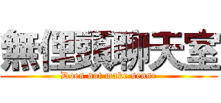 無俚頭聊天室 (Does not make sense)