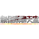 無俚頭聊天室 (Does not make sense)