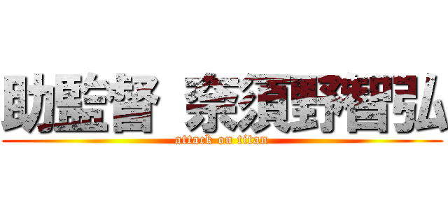 助監督 奈須野智弘 (attack on titan)