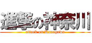 進撃の神奈川 (attack on Kanagawa)