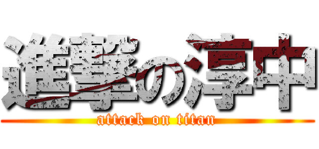 進撃の淳中 (attack on titan)