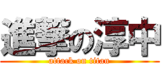 進撃の淳中 (attack on titan)