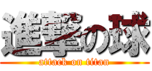進撃の球 (attack on titan)