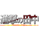 進撃の田中 (Tanaka Miyu)