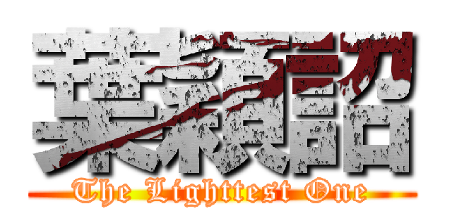 葉穎詔 (The Lighttest One)