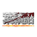 葉穎詔 (The Lighttest One)