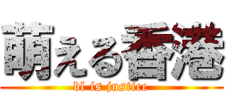 萌える香港 (bl is justice)