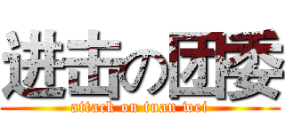 进击の团委 (attack on tuan wei)