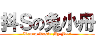 抖Ｓの兔小舟 (Wanna Taste My Feet)