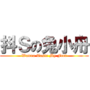 抖Ｓの兔小舟 (Wanna Taste My Feet)