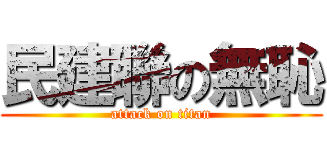 民建聯の無恥 (attack on titan)
