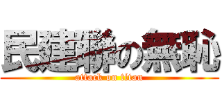民建聯の無恥 (attack on titan)