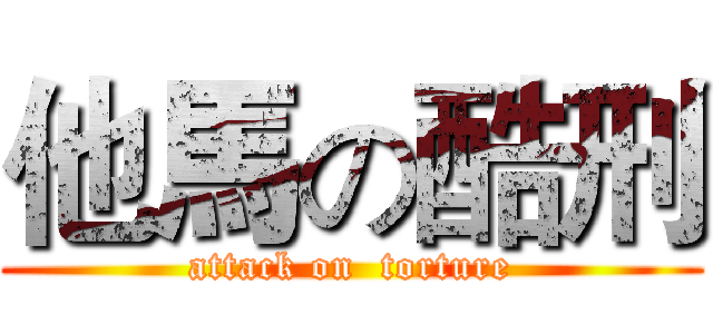 他馬の酷刑 (attack on  torture)