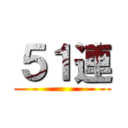 ５１連 ()