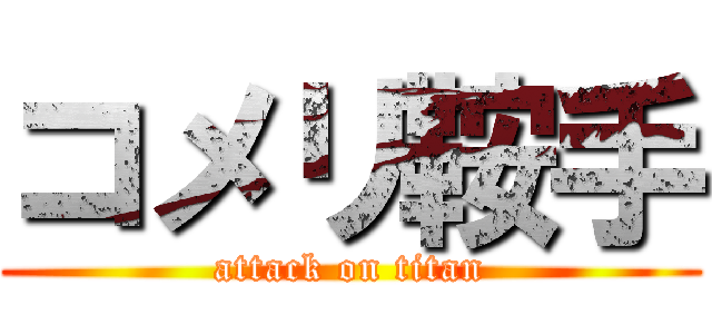 コメリ鞍手 (attack on titan)