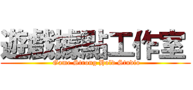 遊戲據點工作室  ( Game Strong Hold Studio)