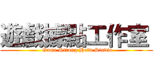 遊戲據點工作室  ( Game Strong Hold Studio)