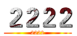 ２２２２ (2222)