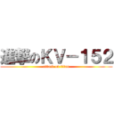 進撃のＫＶ－１５２ (attack on titan)