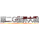 第二Ｇ世界大戦 ( an outbreak in morioka's house)