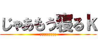 じゃあもう寝るｋ (zzzzzzzzz)