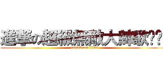 進撃の超級無敵大帥歌喔喔喔 (attack on titan)