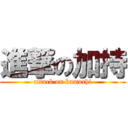 進撃の加持 (attack on kamochi)