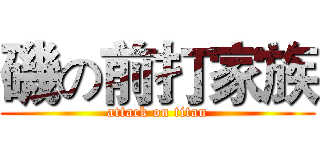 磯の前打家族 (attack on titan)