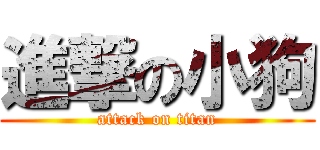 進撃の小狗 (attack on titan)