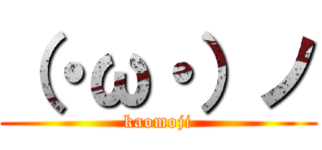 （・ω・）ノ (kaomoji)