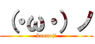 （・ω・）ノ (kaomoji)