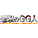 進撃のＧＧ人 (attack on titan)