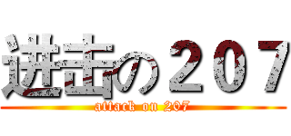 进击の２０７ (attack on 207)