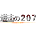 进击の２０７ (attack on 207)