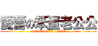 愛蕾の笨蛋老公公 (LOVE LOVE LOVE)