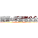 愛蕾の笨蛋老公公 (LOVE LOVE LOVE)