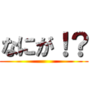 なにが！？ ( )