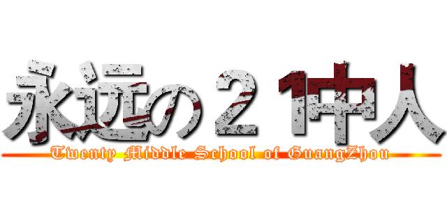 永远の２１中人 (Twenty Middle School of GuangZhou)