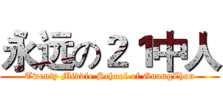 永远の２１中人 (Twenty Middle School of GuangZhou)
