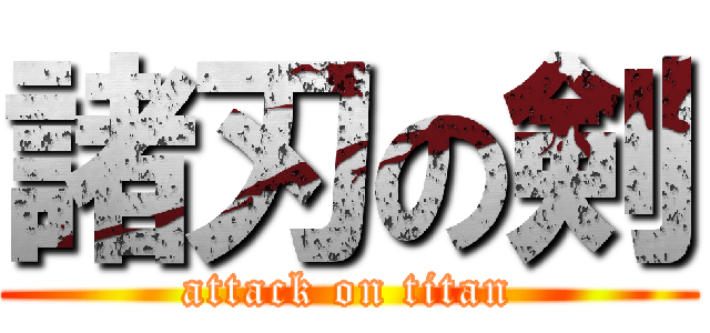 諸刃の剣 (attack on titan)
