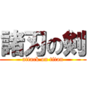 諸刃の剣 (attack on titan)
