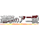 進撃のアニ愛 (Attack on Aniai)