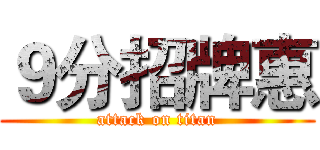 ９分招牌惠 (attack on titan)