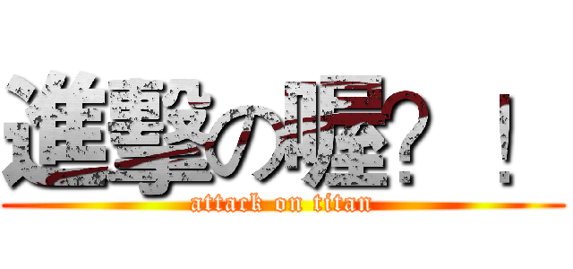 進擊の喔？！ (attack on titan)