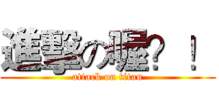 進擊の喔？！ (attack on titan)