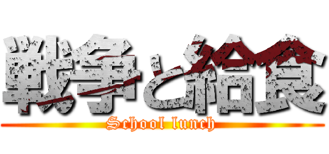 戦争と給食 (School lunch)