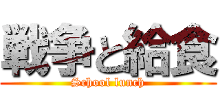 戦争と給食 (School lunch)