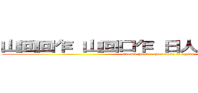 山回回乍 山回口乍 日人尺片 日太尺片 (Clown Jester has done it again)